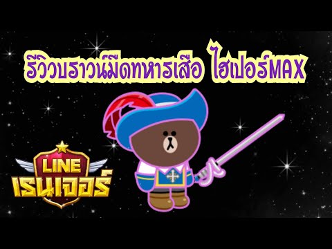 Line Rangers - รีวิวบราวน์มืดทหารเสือ ไฮเปอร์MAX พี่แค่อ่อย หรือง่อยจริง??