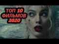 ТОП 10 ФИЛЬМОВ 2020