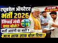 आज सिंचाई मंत्री स्वतंत्र देव सिंह जी ने साफ बता दिया, ट्यूबवेल ऑपरेटर नई भर्ती आएगी या नहीं अब 🙏