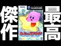 15年前に任天堂が発売した伝説の最高傑作とは。【カービィのエアライド】