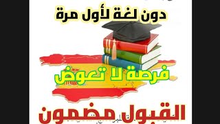 عاجل فيزا دراسية اسبانيا دون لغة