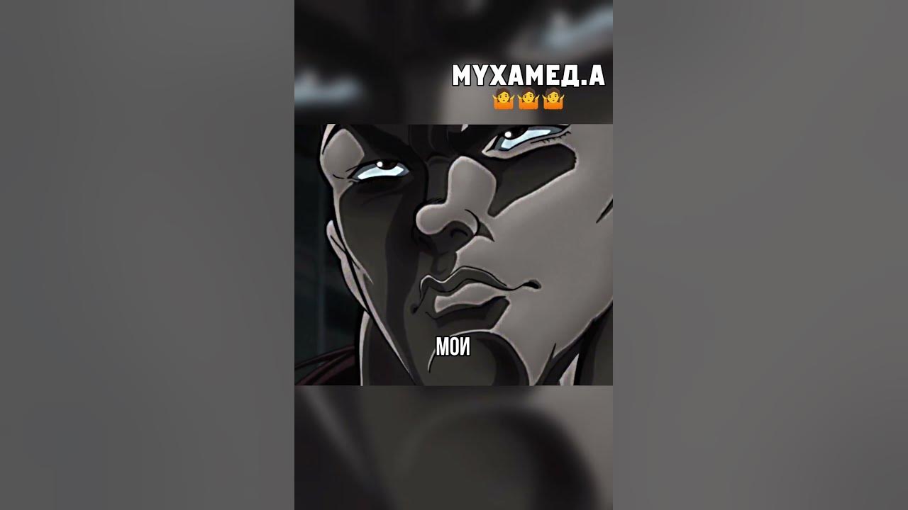 Мухаммед Али аниме боец баки