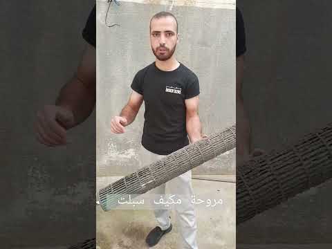 تنظيف مروحة مكيف سبلت يونت    تبريد تدفئة تكييف  صيانة