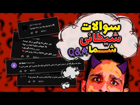 سوالات شیطانی شما در مورد آخرالزمان ویدیو پرسش و پاسخ پایان 1400