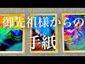 【人生】ご先祖様からの手紙、開封してください