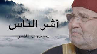 من هو أشر الناس؟الشيخ محمد راتب النابلسي 2023