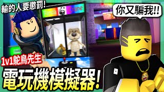 ROBLOX / 電玩機模擬器PK！但輸的人要做一個超羞恥的懲罰！(居然還發現這遊戲黑暗的秘密)【Cornerstone Arcade - 有感筆電】 screenshot 5