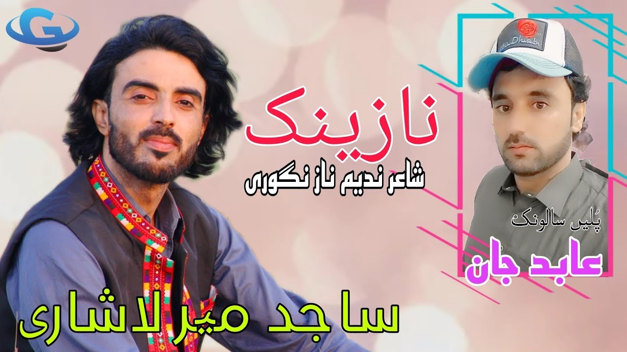 Sajid Mir Lashari New Balochi wedding song | salonk Abid Jan |poet Nadeem Naz Nigwari | Balochi song