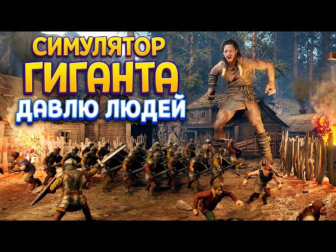 Видео: СИМУЛЯТОР ГИГАНТА ( Giants Uprising )