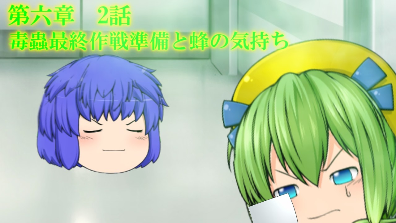 第六章　毒蟲篇　SectionⅠ2話【毒蟲作戦最終準備と蜂の気持ち】
