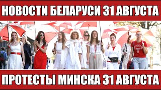 Новости Беларуси сегодня 31 августа. Протесты Минска 31 августа. Протесты.