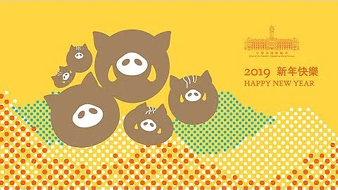 2019陈建仁副总统伉俪电子贺年卡│Vice President Chen's 2019 New Year's Ecards - 天天要闻