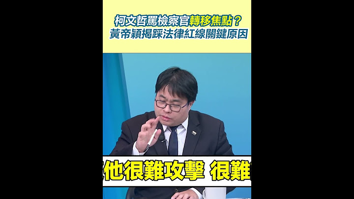 柯文哲法庭上罵檢察官轉移焦點？黃帝穎揭「踩法律紅線」關鍵原因｜94要賺錢