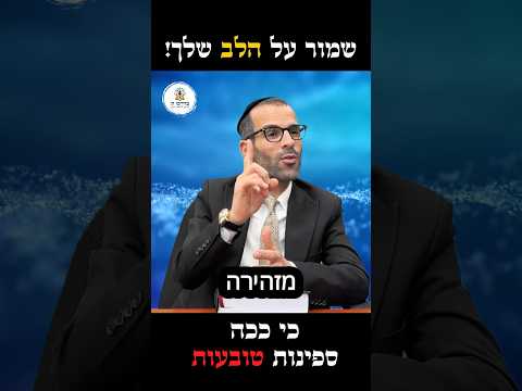שמור על הלב!