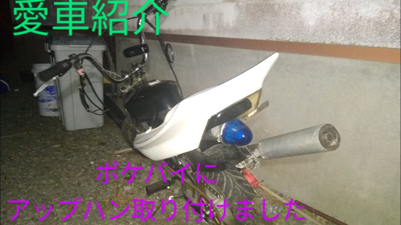 ポケバイ 、族車仕様 - YouTube
