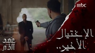 الحلقة الأخيرة من #عهد_الدم الآن