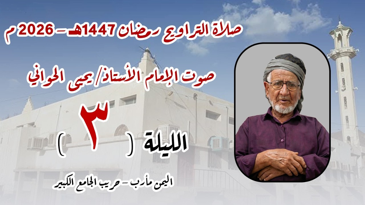 صلاة الترايح 3 رمضان 1447هـ اليمن - مأرب - حريب الجامع الكبير بصوت الأستاذ يحيى الحواني حفظه الله.
