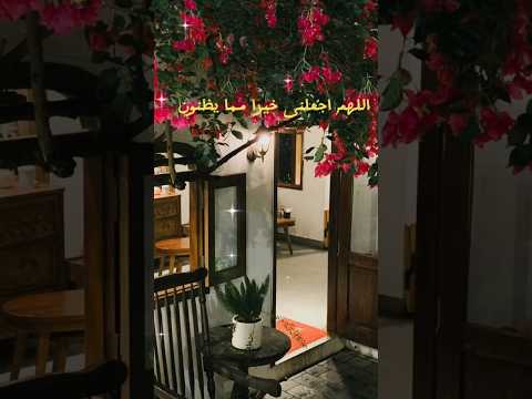 اللهم اجعلنى خيرا مما يظنون واستر عليا مالايعلمون واغفرلي يوم لاينفع  أدعية تريح القلب