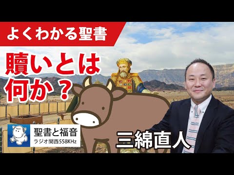 #1063 贖いとは何か｜三綿直人