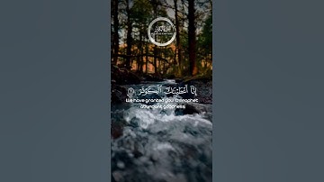 سورة الكوثر القارئ ماهر المعيقلي #القران_الكريم #quran #الكوثر