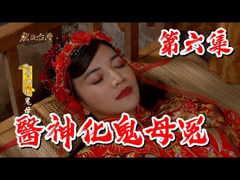 台劇-戲說台灣-醫神化鬼母冤-EP 06