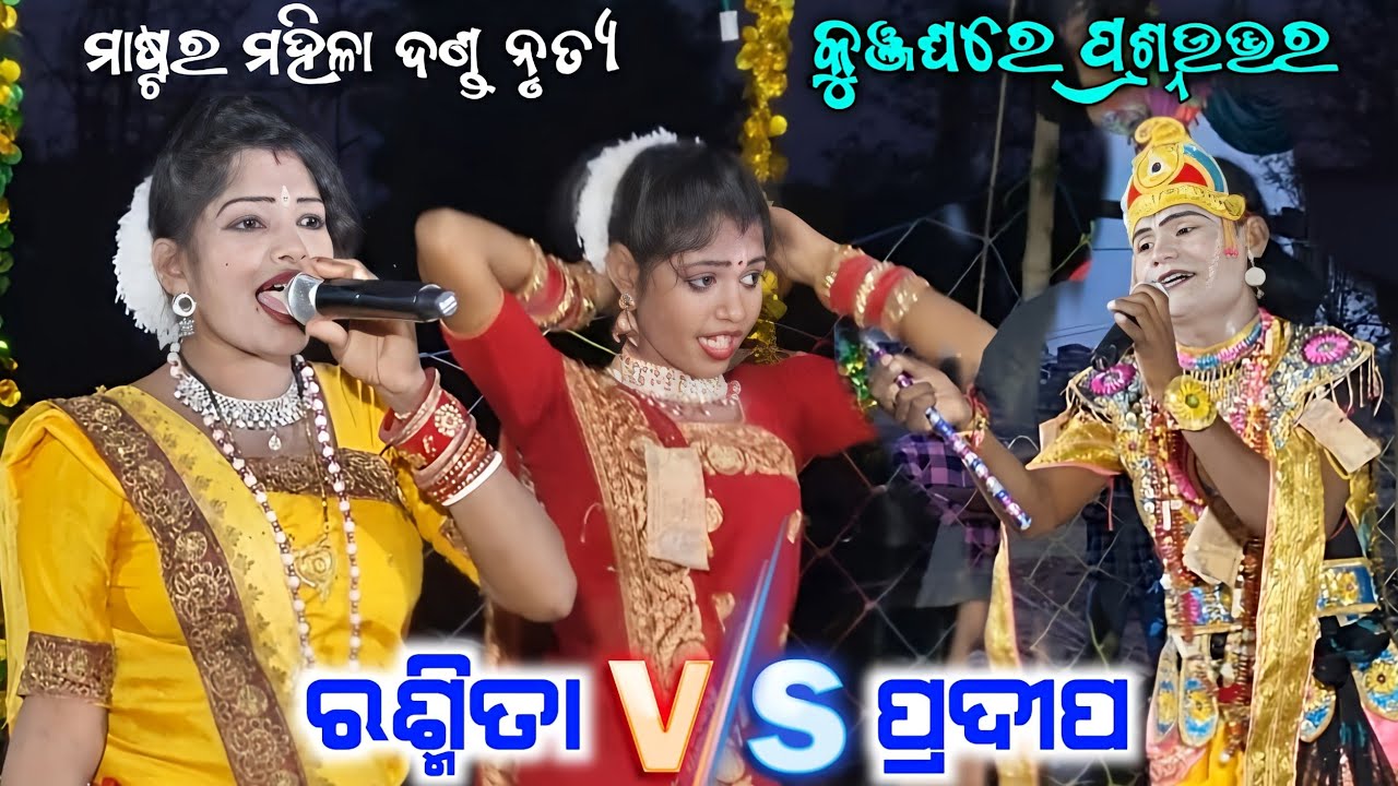 Mob -8249254852 | Master Mahila Danda Kunjaghara Prasnauttar //Rasmita Radha @Pradip Krushana