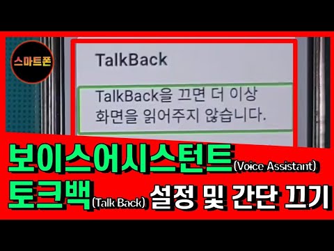 터치가 안되면서 폰이 말을 해요 보이스어시스턴트(Voice Assistant),토크백(Talk Back) 설정및간단끄기