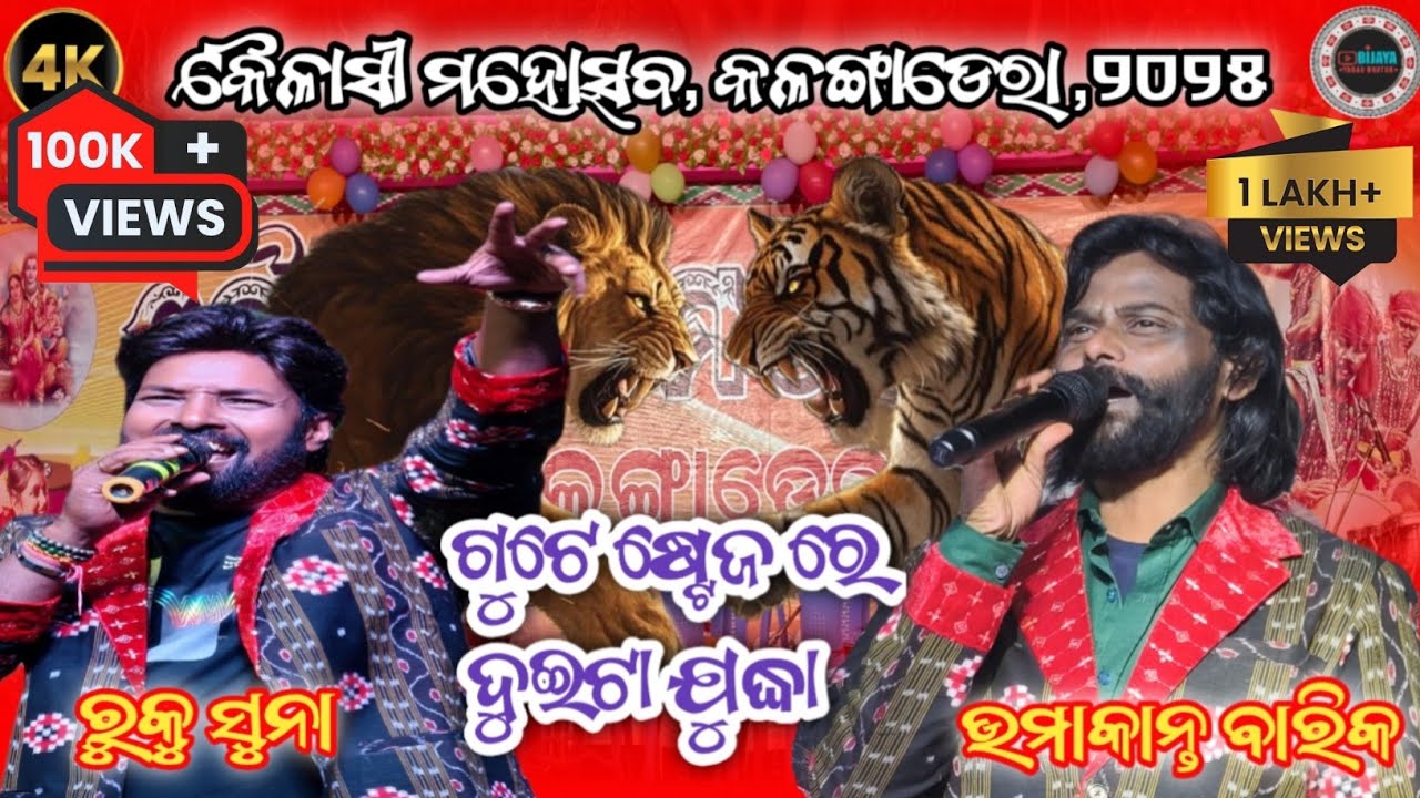 Umakanta Barik Vs Ruku Suna Kalangadera || ଗୁଟେ ଷ୍ଟେଜ ରେ ଗୋଟେ ରାତିରେ ମହାଲଢେଇ ଦୁଇଟା ସୁପର ଷ୍ଟାର୍ ଭିତରେ