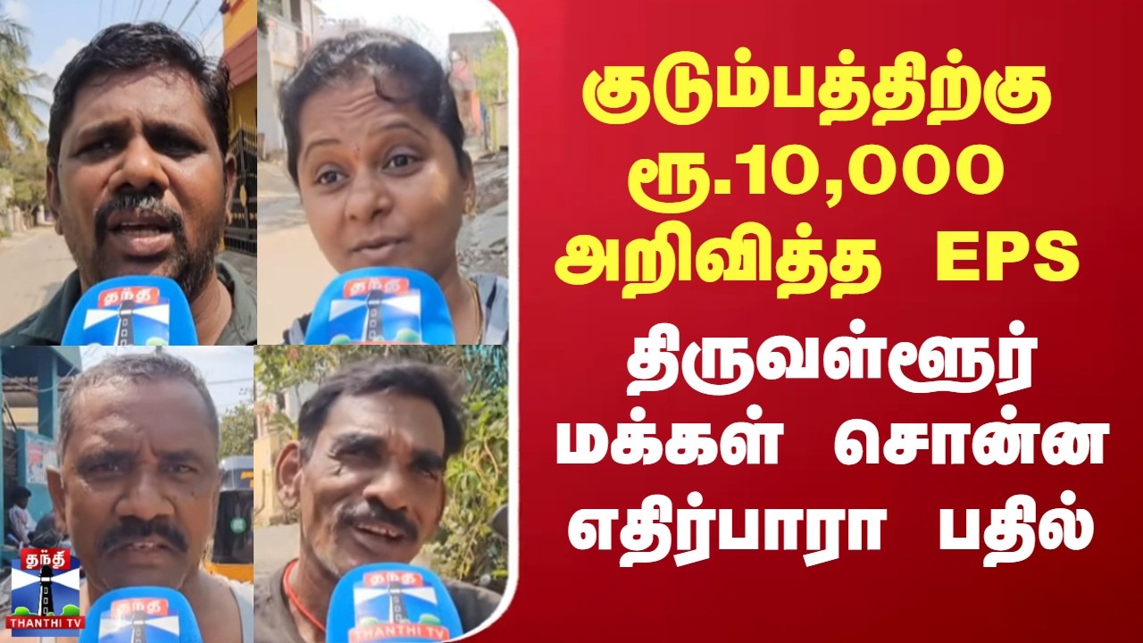 Streetinterview | குடும்பத்திற்கு ரூ.10,000 அறிவித்த EPS - திருவள்ளூர் மக்கள் சொன்ன எதிர்பாரா பதில்