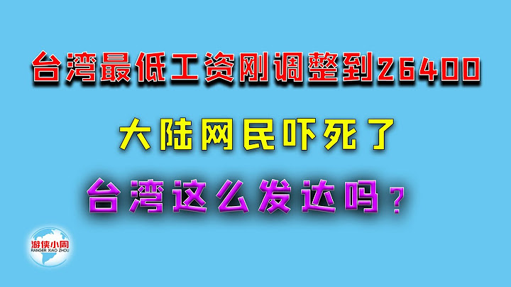 【遊俠小周】台灣最低工資剛剛調整到26400新台幣，大陸網民嚇死了，台灣這麼發達嗎？ - 天天要聞