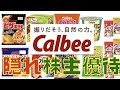 意外と知らない？不定期に訪れる隠れ株主優待のカルビーを銘柄紹介！（配当金・NISA口座）