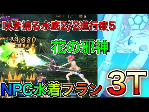 【FGO】花の邪神 NPC水着フラン 3T 「虚数大海戦イマジナリ・スクランブル」 第五幕 咲き撓る水底2/2 進行度5