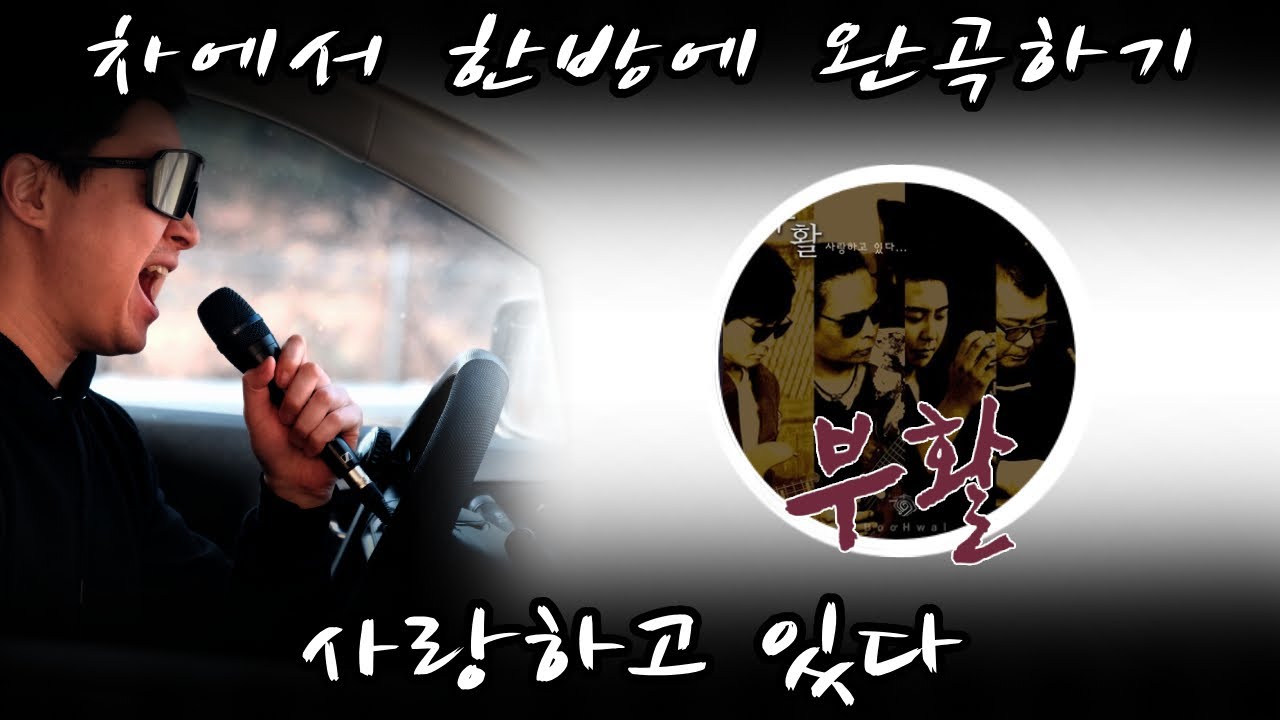 부활 - 사랑하고 있다 (보컬 원테이크 커버 / 10s k-pop power ballad one-take vocal cover in the car)