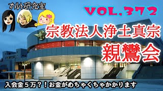 VOL,372 浄土真宗親鸞会