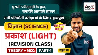 Science PYQ Classes | Light (प्रकाश) | Science Theory + MCQ | For all Competitive Exams 2024 | #72