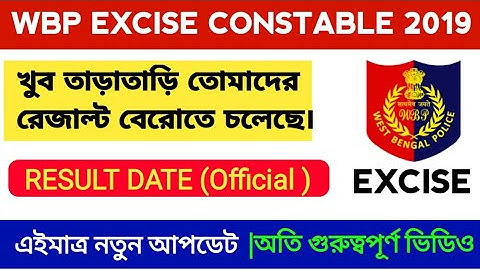 আবগারি পুলিশের রেজাল্ট ডেট || WBP EXCISE CONSTABLE 2019 |Official Result date🔥|| WBP RESULT DATE