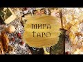 МИРА ТАРО. Его мысли, чувства, действия.