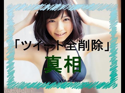【衝撃】ぱるる「ツイート全削除」の真相