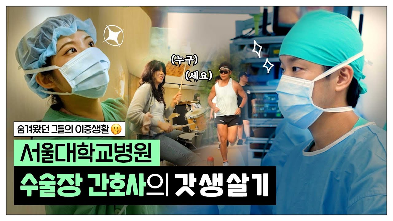 수술하고 달리고 두드린다! 서울대병원 간호사의 갓생 브이로그 | SML Vlog Ep.41