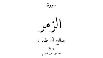 39 - القرآن الكريم - سورة الزمر - صالح آل طالب