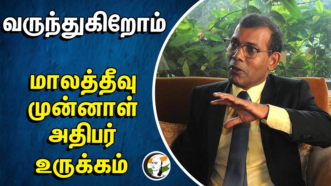 வருந்துகிறோம்.. மாலத்தீவு முன்னாள் அதிபர் உருக்கம் | Maldives | Mohamed Nasheed | Modi
