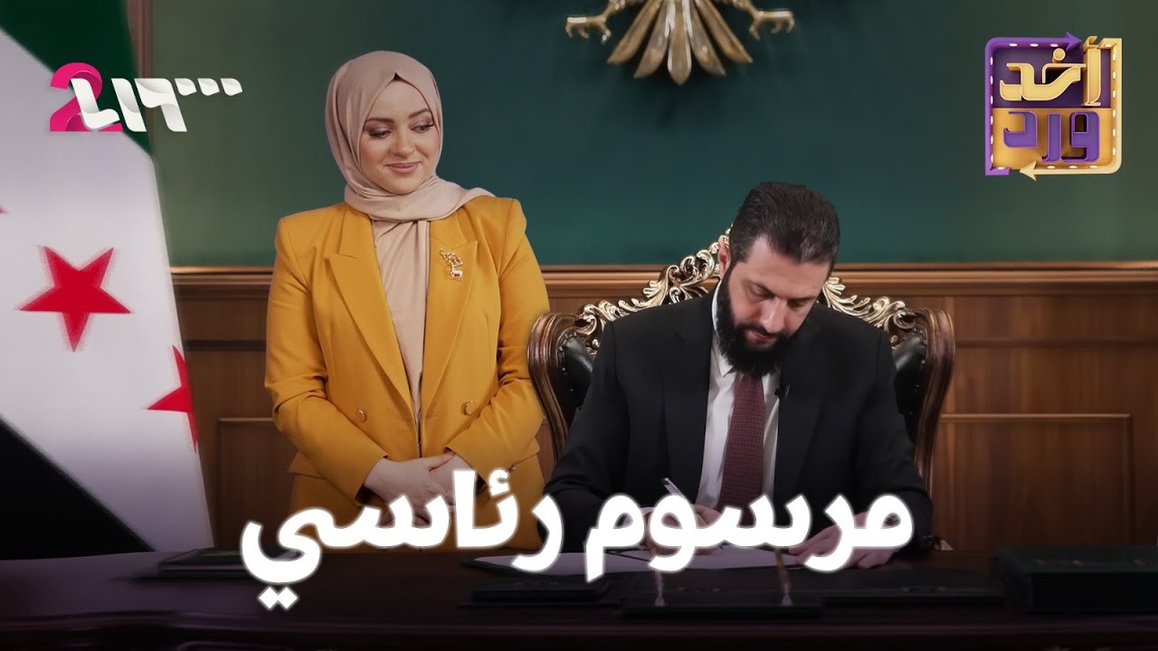 أخد ورد | الموسم الأول | الحلقة 21 | مرسوم رئاسي