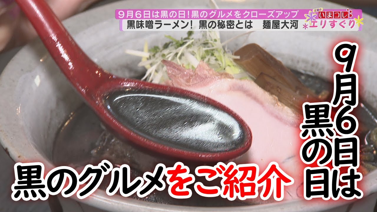 September 6th is Black Day! Introducing Black Gourmet Food (Eri