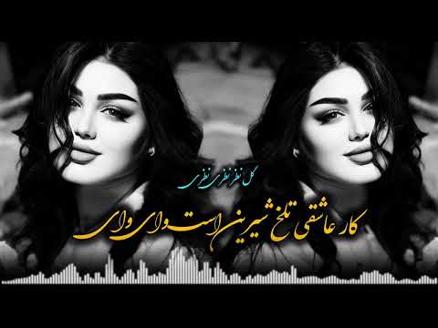 دمبوره تبله میکس کار عاشقی تلخ شیرین است وای وای گل نظر نظری Gulnazar Nazari Dambora Dool 