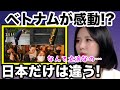 日本の総理大臣がとったある行動に『まさか!?』ベトナム感動の声続出!!【海外の反応】