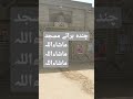 ماشاءاللہ ماشاءاللہ چندہ برائے مسجد 75پل ماشاءاللہ ماشاءاللہ چندہ برائے مسجد 75پل