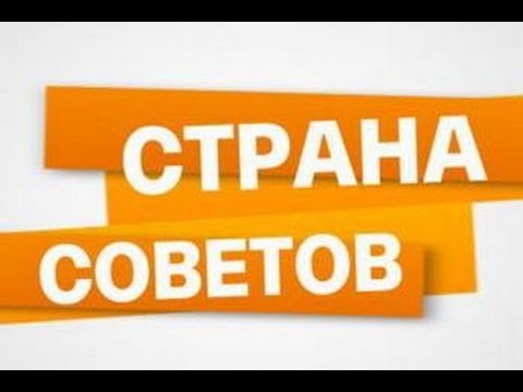 Канал страна советов. Страна советов. Страна советов картинки. Страна советов группа. Страна советов картинки совет.