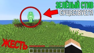 Зелёный Стив СЛЕДИЛ ЗА МНОЙ в этом СТРАШНОМ мире в Minecraft! (Green Steve Сид Майнкрафт)