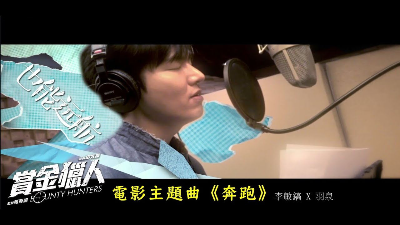 【賞金獵人│8/5】電影主題曲《奔跑》李敏鎬X羽泉