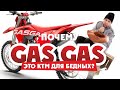 GAS GAS это KTM для бедных? или Убийца  BETA?